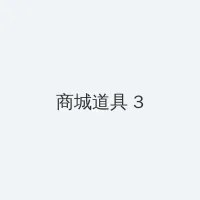 森川千里 积分商城 - 专属头衔卡